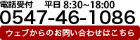 電話受付　平日9：00～18:00 Tel: 0547-46-1086 ウェブからのお問い合わせはこちら