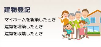 建物登記