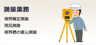 測量業務