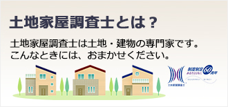 土地家屋調査士とは