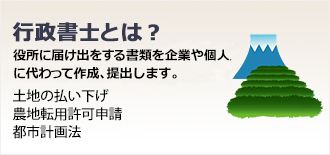 行政書士とは