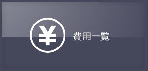 費用一覧