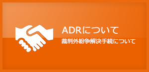 ADRについて